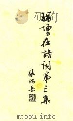 孙增在诗词第三集 PDF电子版封面