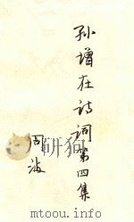 孙增在诗词第四集（ PDF版）
