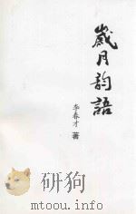 岁月韵语（ PDF版）