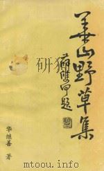 华山野草集（ PDF版）