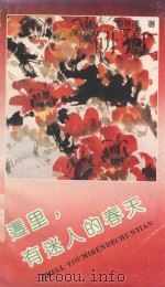 这里，有迷人的春天（1990 PDF版）