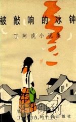 被敲响的冰钟  丁阿虎小说选（1993 PDF版）
