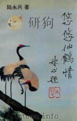 悠悠仙鹤情（1994 PDF版）