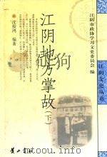 江阴地方掌故  下（ PDF版）