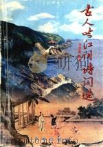 古人吟江阴诗词选（1998 PDF版）