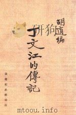 丁文江的传记（1973 PDF版）