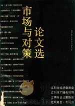 市场与对策论文选 1990 PDF电子版封面 江阴市经济委员会,江阴市广播电视台,江阴市企业家协会等编