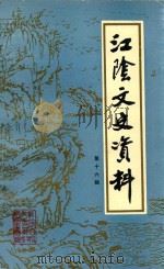 江阴文史资料  第16辑   1995  PDF电子版封面    中国人民政治协商会议江苏省江阴市委员会文史资料委员会编 