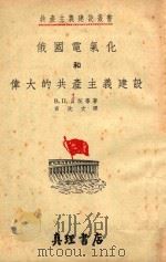 俄国电气化和伟大的共产主义建设 1953 PDF电子版封面 (苏)贝茨(В.П.Бец)等著;贡冼文译