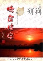 晚霞情怀  徐和明七十寿辰嵌名贺联（ PDF版）