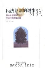 民法总则的诞生  民法总则重要草稿及立法过程背景介绍（ PDF版）