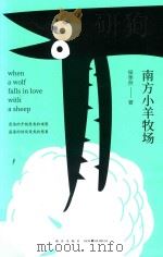 南方小羊牧场=When a wolf falls in love with a sheep（ PDF版）