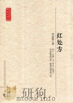 红处方（ PDF版）