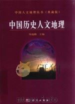 中国人文地理丛书  典藏版  中国历史人文地理（ PDF版）