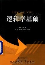 逻辑学基础（ PDF版）