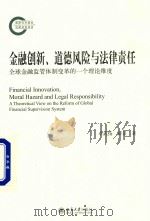 金融创新 道德风险与法律责任 全球金融监管体制变革的一个理论维度 PDF电子版封面 卓武扬