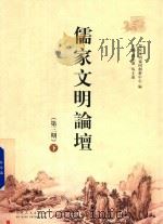 儒家文明论坛  第3期  下（ PDF版）