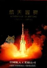 航天丰碑  1956.10-1996.10（1996 PDF版）