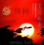 鹭影鹤舞  周建松摄影作品集（ PDF版）
