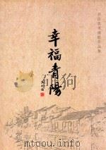 幸福青阳  书法美术摄影作品集（ PDF版）