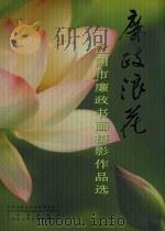 廉政浪花  江阴市廉政书画摄影作品选（ PDF版）