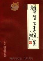 暨阳书画选集 1992 PDF电子版封面 江阴城西老年大学怡寿书画协会编