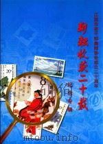 耕耘收获二十载  江阴市老干部集邮协会成立二十周年纪念（ PDF版）
