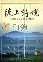沪上诗境（ PDF版）
