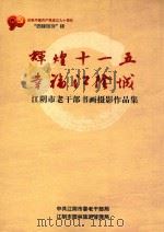 辉煌十一五  幸福江阴城  江阴市老干部书画摄影作品集（ PDF版）