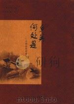 乡关何处是 江阴自然村落速写 PDF电子版封面 江阴市文学艺术界联合会