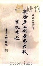 亲历第二次世界大战实况忆述（1998 PDF版）
