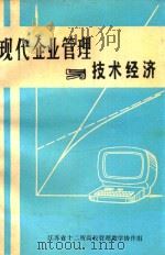 现代企业管理与技术经济（1987 PDF版）