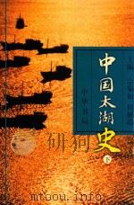 中国太湖史 下 1999 PDF电子版封面 7101020321 宗菊如,周解清主编