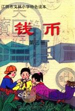 江阴市文林小学特色读本 钱币 第3册 PDF电子版封面 周勤伟主编;黄凯浩副主编
