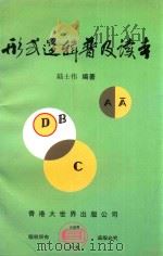 形式逻辑普及读本  附教学（自学）参考书（1997 PDF版）
