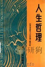 人生哲理（1991 PDF版）