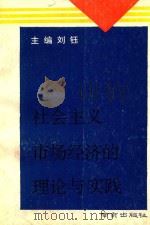 社会主义市场经济的理论与实践（1994 PDF版）