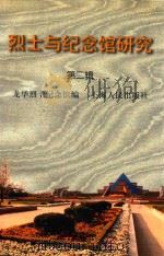 烈士与纪念馆研究  第2辑（1998 PDF版）