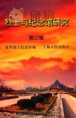烈士与纪念馆研究 第3辑 1999 PDF电子版封面 7208031770 龙华烈士纪念馆编