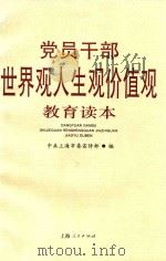 党员干部世界观、人生观、价值观教育读本（1996 PDF版）