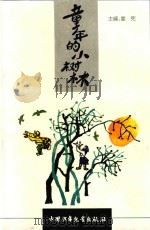 童年的小树林（1996 PDF版）