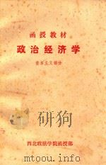 函授教材  政治经济学  资本主义部分（1984 PDF版）