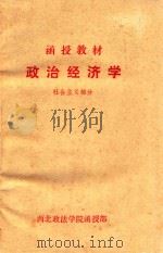 函授教材  政治经济学  社会主义部分（1984 PDF版）