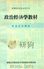 政治经济学教材  社会主义部分（ PDF版）