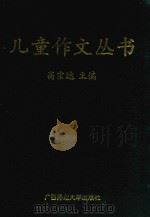 儿童作文丛书（ PDF版）