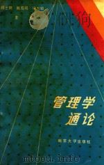 管理学通论 1989 PDF电子版封面 7305005231 顾士明等主编
