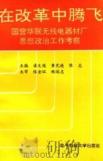 在改革中腾飞 国营华联无线电器材厂思想政治工作考察 1992 PDF电子版封面 7810163841 浦文俊等主编