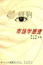 市场学原理 1988 PDF电子版封面 7305003573 顾士明,李晏墅编著
