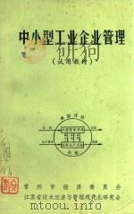 中小型工业企业管理  试用教材  下（1981 PDF版）