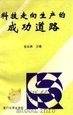 科技走向生产的成功道路 1993 PDF电子版封面 7561505906 徐永林主编;王杰,张占耕副主编